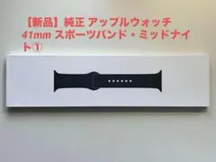 【新品】純正 アップルウォッチ 41mm スポーツバンド・ミッドナイト①