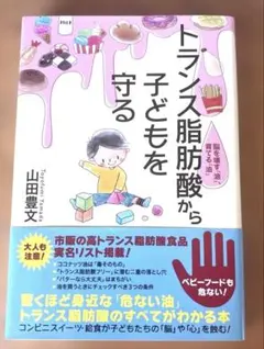 トランス脂肪酸から子どもを守る 脳を壊す「油」、育てる「油」
