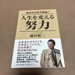 高卒外交官が実践!人生を変える努力