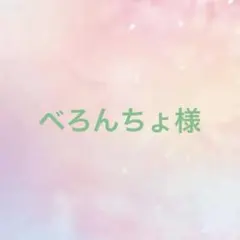 べろんちょ様 リクエスト 2点 まとめ商品