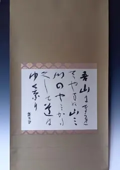 漢字の書道 掛軸 印章付き 漢字の書道 掛軸 印章付き