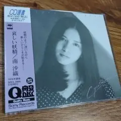 送料無料　南沙織 哀しい妖精 CD選書 CD】南沙織 / 哀しい妖精［CD選書シリーズ］ - メルカリ