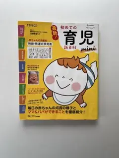 初めての育児 mini