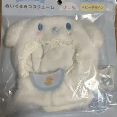 サンリオ ぬいぐるみコスチューム ベビーデザイン シナモン シナモロール