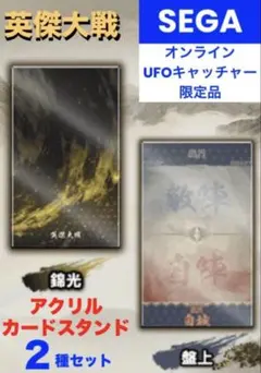 セガ限定 英傑大戦 アクリルカードスタンド - メルカリ