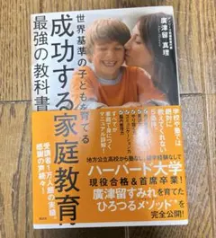 【美品】成功する家庭教育 最強の教科書 世界基準の子どもを育てる