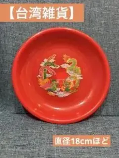 台湾雑貨 龍鳳凰柄 皿 直径約18cmのサムネイル