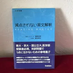 減点されない英文解釈 READING MASTER 福崎伍郎のサムネイル