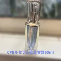 【容器のみ】クレドポーボーテ　ル・セラム 50ml