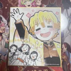 ★*★様 鬼滅の刃　全集中展　我妻善逸　色紙
