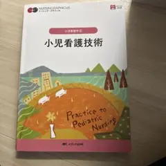 ナーシング・グラフィカ 小児看護学② 小児看護技術