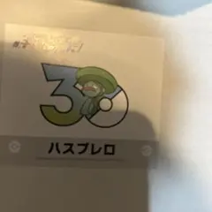 キミにあえた ハスブレロ　ヒコザル　ステッカーのサムネイル