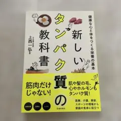 新しいタンパク質の教科書 健康な心と体をつくる栄養の基本