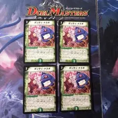 デュエルマスターズ　ダンディナスオ　4枚セット