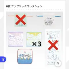 ちいかわくじ　H賞ファブリックコレクション