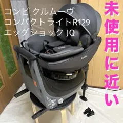 コンビ クルムーヴ コンパクト ライト R129 エッグショック JQ ベビー