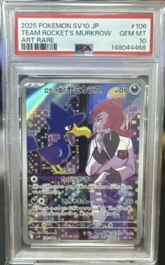 PSA10】ロケット団のヤミカラス AR ロケット団の栄光 ポケモンカード