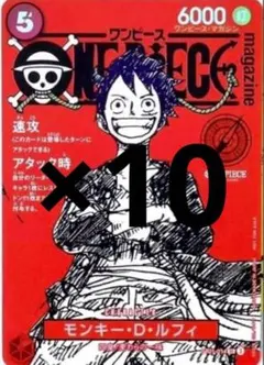 ワンピースマガジン ルフィ ワンピースカードゲーム プロモ カードのみ　10枚