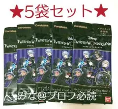 ツイステ メタカ2 メタルカード2 パック ver. 5袋セット 【未開封】