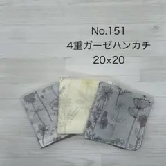 151.ガーゼハンカチ　ハンドメイド