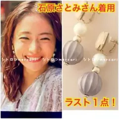 石原さとみ着用✨Ane Mone イヤリング 「高嶺の花」最終回モデル❤️入手困難