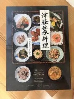 津軽伝承料理　津軽あかつきの会