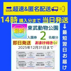 【お急ぎ】東武動物公園 入園券 チケット 2枚m　おまけ付き
