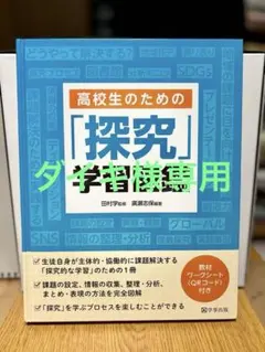 【ダイキ様専用】高校生のための「探究」学習図鑑/学事出版【書き込み無し】