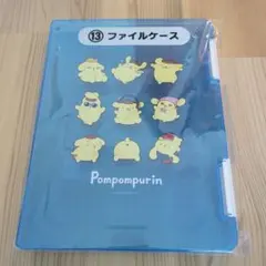ポムポムプリン 当たりくじ ファイルケース