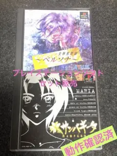 【良品】プレイステーションソフト　まとめ売り　ペルソナ他1点　残り1品