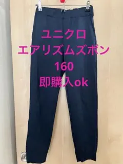 ユニクロ　エアリズム　160 ネイビー ロングパンツ 即購入ok