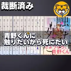 全巻初版❗️良品❗️青野くんに触りたいから死にたい 全巻セット1〜14