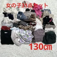 【k188】キッズ　子供服　女の子　まとめ売り　130㎝ 31点