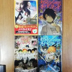 約束のネバーランド 映画ノベライズ みらい文庫版、単行本6～8巻