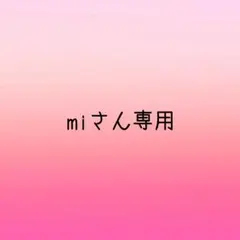 miさん専用