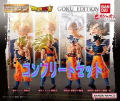 HGドラゴンボール01 GOKU EDITION コンプリート ４点セット