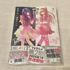 【推しの子】　14巻　シュリンク未開封　コミック