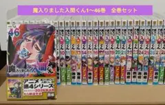 【最新46巻含む】魔入りました！入間くん1～46巻 全巻セット　新品4冊
