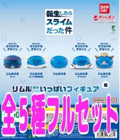 転生したらスライムだった件 リムルさまがいっぱいフィギュア6全5種セット