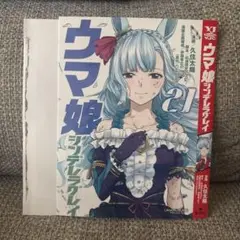 漫画 ヤングジャンプ 付録 ウマ娘 シンデレラグレイ 21巻 かけ替えカバー