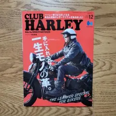 CLUB HARLEYクラブハーレー2025年12月 手に入れるなら一生モノの革