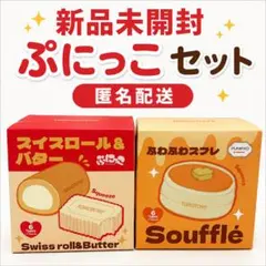 ぷにっこ スクイーズ ふわふわスフレ・スイスロール&バター 未開封