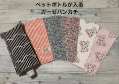 お得！❤︎6枚セット価格❤︎ペットボトルが入るガーゼハンカチ❤︎