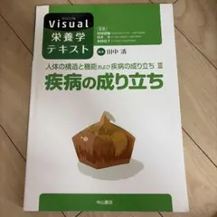 人体の構造と機能および疾病の成り立ち 3