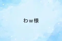 わw様　専用