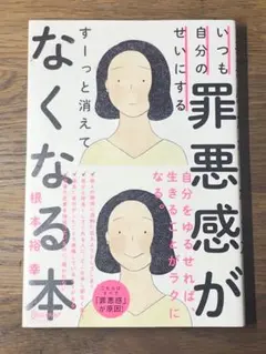 S いつも自分のせいにする罪悪感がすーっと消えてなくなる本