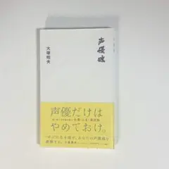 【美品】声優魂 大塚明夫