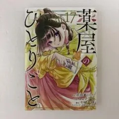 2026年最新】薬屋のひとりごと 漫画 全巻の人気アイテム - メルカリ