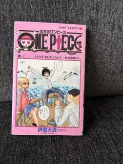 恋するワンピース　1巻　初版