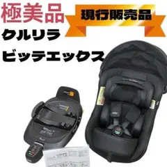 Aprica クルリラ ビッテ エックス 付属品完備 ブラック アップリカ